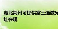 湖北荊州可提供富士通激光打印機維修服務地址在哪