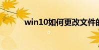 win10如何更改文件的后綴名稱