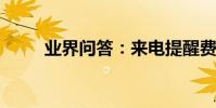 業界問答:來電提醒費是什么意思