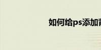 如何給ps添加背景