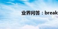 業界問答:break鍵在哪
