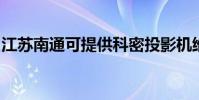 江蘇南通可提供科密投影機維修服務地址在哪