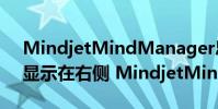 MindjetMindManager思維導圖分支如何顯示在右側 MindjetMindManager教程