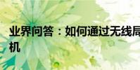 業界問答:如何通過無線局域網網絡連接打印機