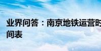 業界問答:南京地鐵運營時間南京地鐵最新時間表