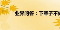 業界問答:下輩子不做你的女人