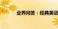 業界問答:經典英語愛情文章