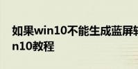 如果win10不能生成藍屏轉儲文件怎么辦 win10教程