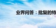 業界問答:批復的特點及分類