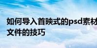 如何導入首映式的psd素材以及導入公關PSD文件的技巧