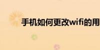 手機如何更改wifi的用戶名和密碼