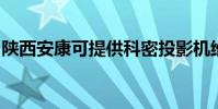 陜西安康可提供科密投影機維修服務地址在哪