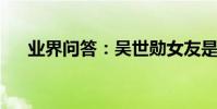 業界問答:吳世勛女友是誰是吳燕娜嗎