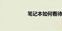 筆記本如何看待配置