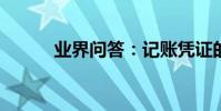 業界問答:記賬憑證的憑證編號