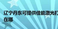 遼寧丹東可提供佳能激光打印機維修服務地址在哪