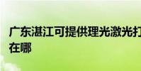 廣東湛江可提供理光激光打印機維修服務地址在哪