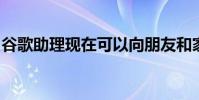 谷歌助理現在可以向朋友和家人發送音頻消息