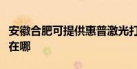 安徽合肥可提供惠普激光打印機維修服務地址在哪