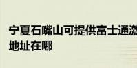 寧夏石嘴山可提供富士通激光打印機維修服務地址在哪