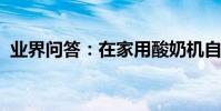 業界問答:在家用酸奶機自制酸奶的全過程
