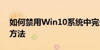 如何禁用Win10系統中完全關閉媒體共享的方法