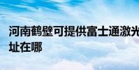 河南鶴壁可提供富士通激光打印機維修服務地址在哪