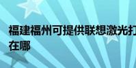 福建福州可提供聯想激光打印機維修服務地址在哪