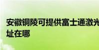 安徽銅陵可提供富士通激光打印機維修服務地址在哪