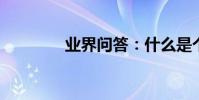 業界問答:什么是個人禮儀