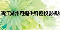 浙江湖州可提供科密投影機維修服務地址在哪