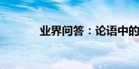 業界問答:論語中的名言警句