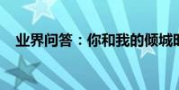業界問答:你和我的傾城時光演員有哪些