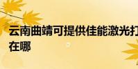 云南曲靖可提供佳能激光打印機維修服務地址在哪