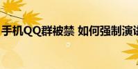 手機QQ群被禁 如何強制演講其實是一種方式