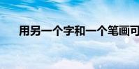 用另一個字和一個筆畫可以寫多少字?