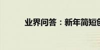 業界問答:新年簡短創意祝福語