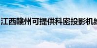 江西贛州可提供科密投影機維修服務地址在哪