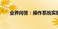 業界問答:操作系統實驗之存儲管理