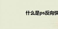 什么是ps反向快捷鍵