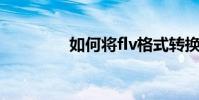 如何將flv格式轉換為mp4