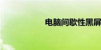 電腦間歇性黑屏恢復