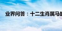 業界問答:十二生肖屬馬的人命運怎么樣