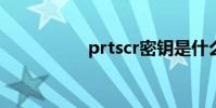 prtscr密鑰是什么意思
