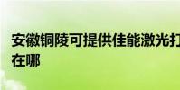 安徽銅陵可提供佳能激光打印機維修服務地址在哪