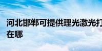 河北邯鄲可提供理光激光打印機維修服務地址在哪