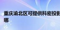 重慶渝北區可提供科密投影機維修服務地址在哪