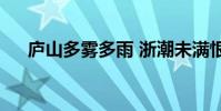 廬山多霧多雨 浙潮未滿恨是什么意思?