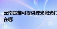 云南楚雄可提供理光激光打印機維修服務地址在哪