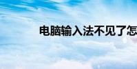 電腦輸入法不見了怎么調出來